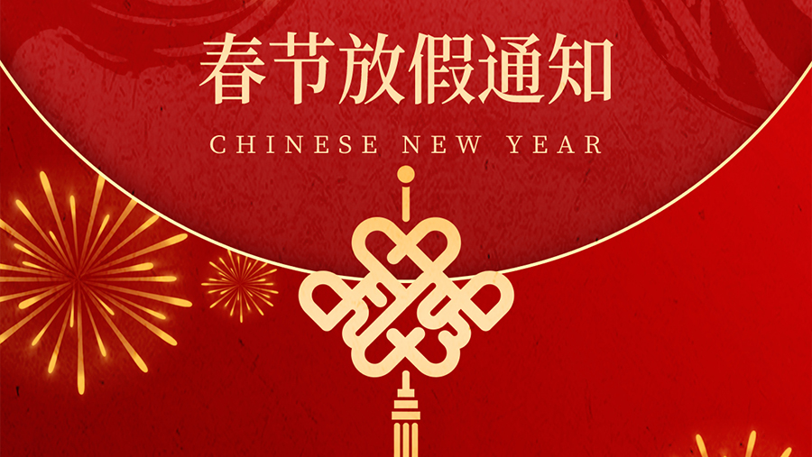 贺新春|春节放假安排