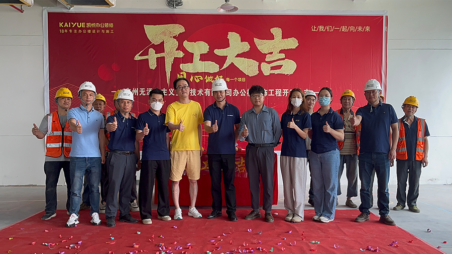 喜报|祝贺无添加主义办公楼装修开工大吉