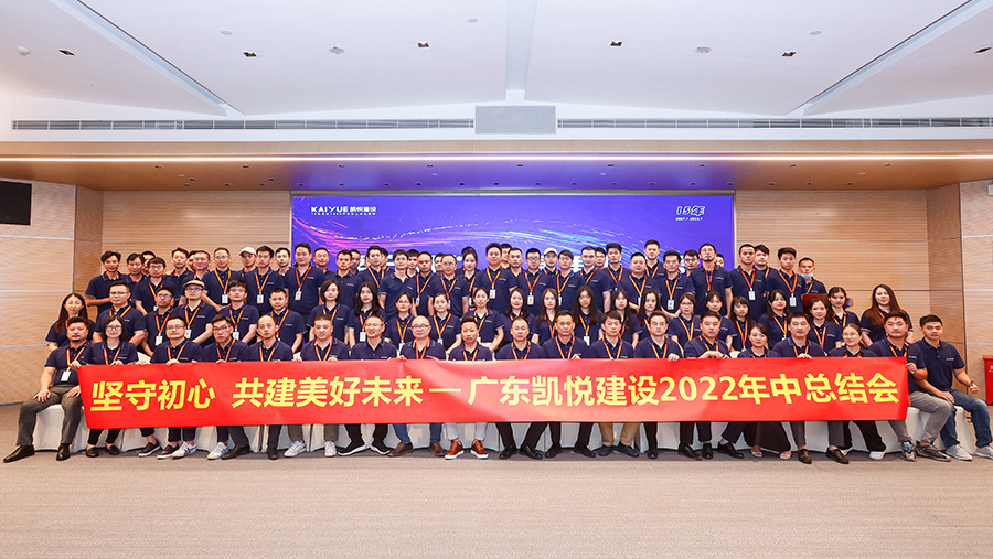 2022凯悦建设年中会