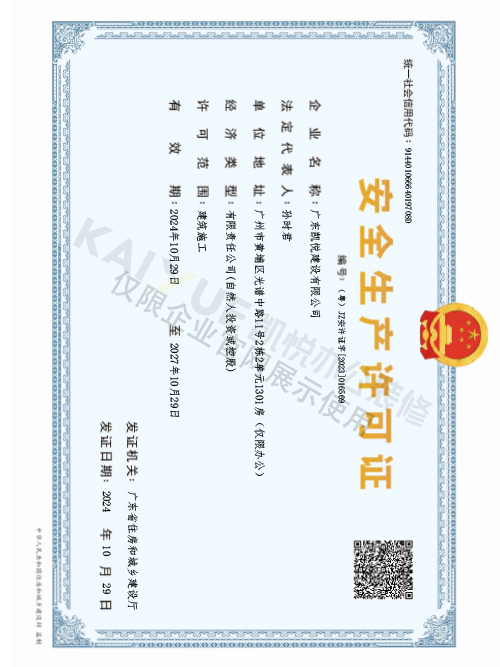 安全生产许可证