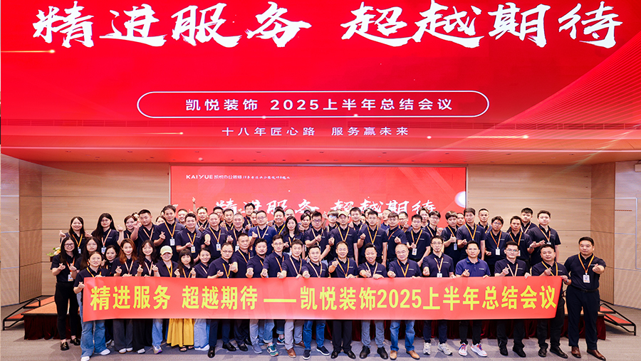 精进服务 超越期待-凯悦装饰2025年中会议召开