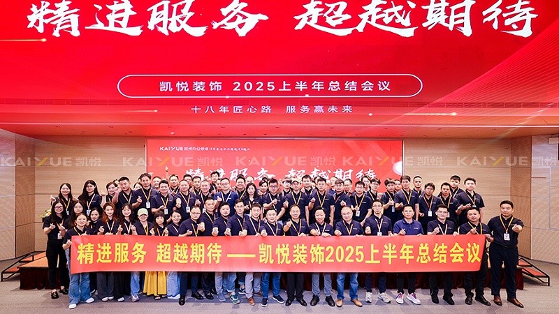 办公室装修公司年中总结会义