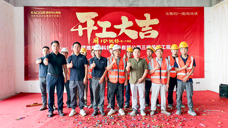 开工大吉！祝贺信维股份办公室装修顺利开工