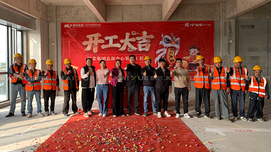 喜报|祝贺博芳集团办公楼装修开工大吉