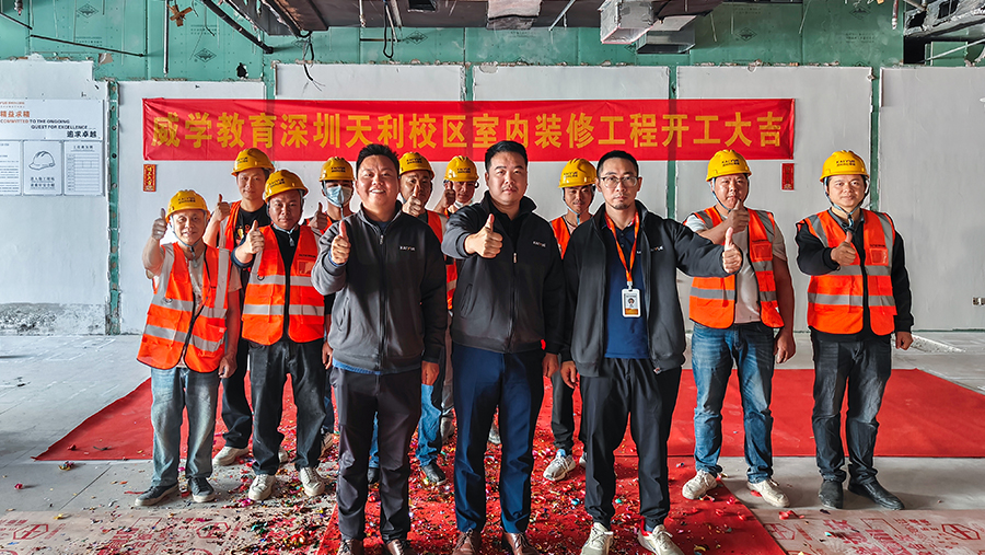 喜报|祝贺威学教育深圳校区装修开工大吉