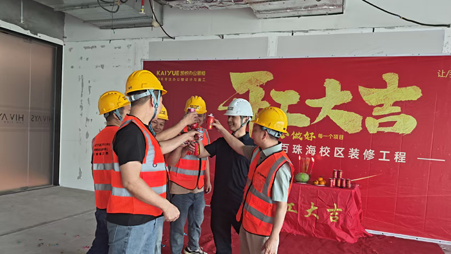 祝贺威学一百珠海校区装修开工大吉！