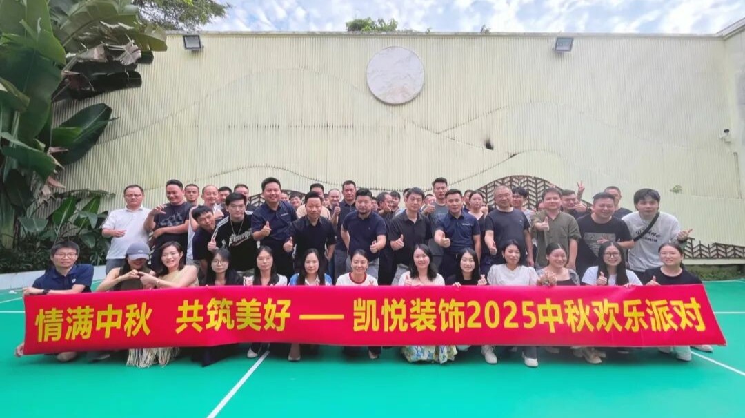 情满中秋 共筑美好-凯悦装饰2025欢乐派对