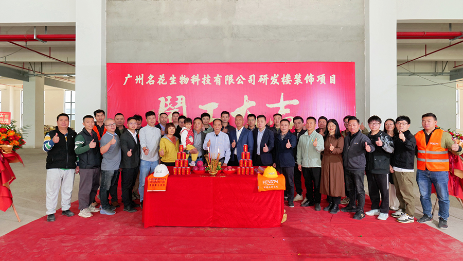 喜报|祝贺名花香料办公楼设计装修开工大吉