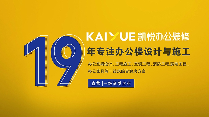 凯悦办公楼装修
