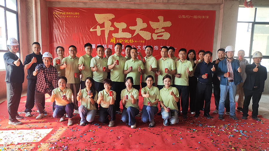 开工大吉！凯悦装饰启动曜晟科技办公楼装修项目