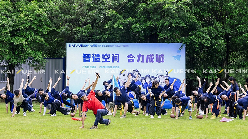 凯悦装饰团队拓展