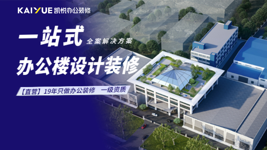 凯悦装饰-办公楼设计装修一站式服务商
