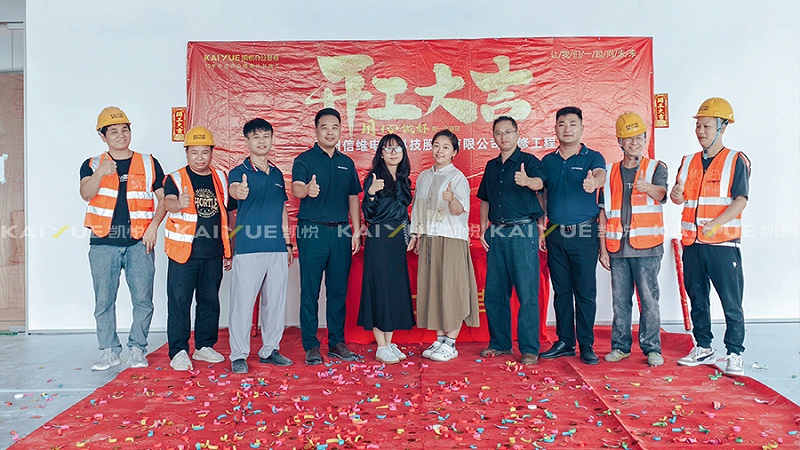 办公室装修开工大吉